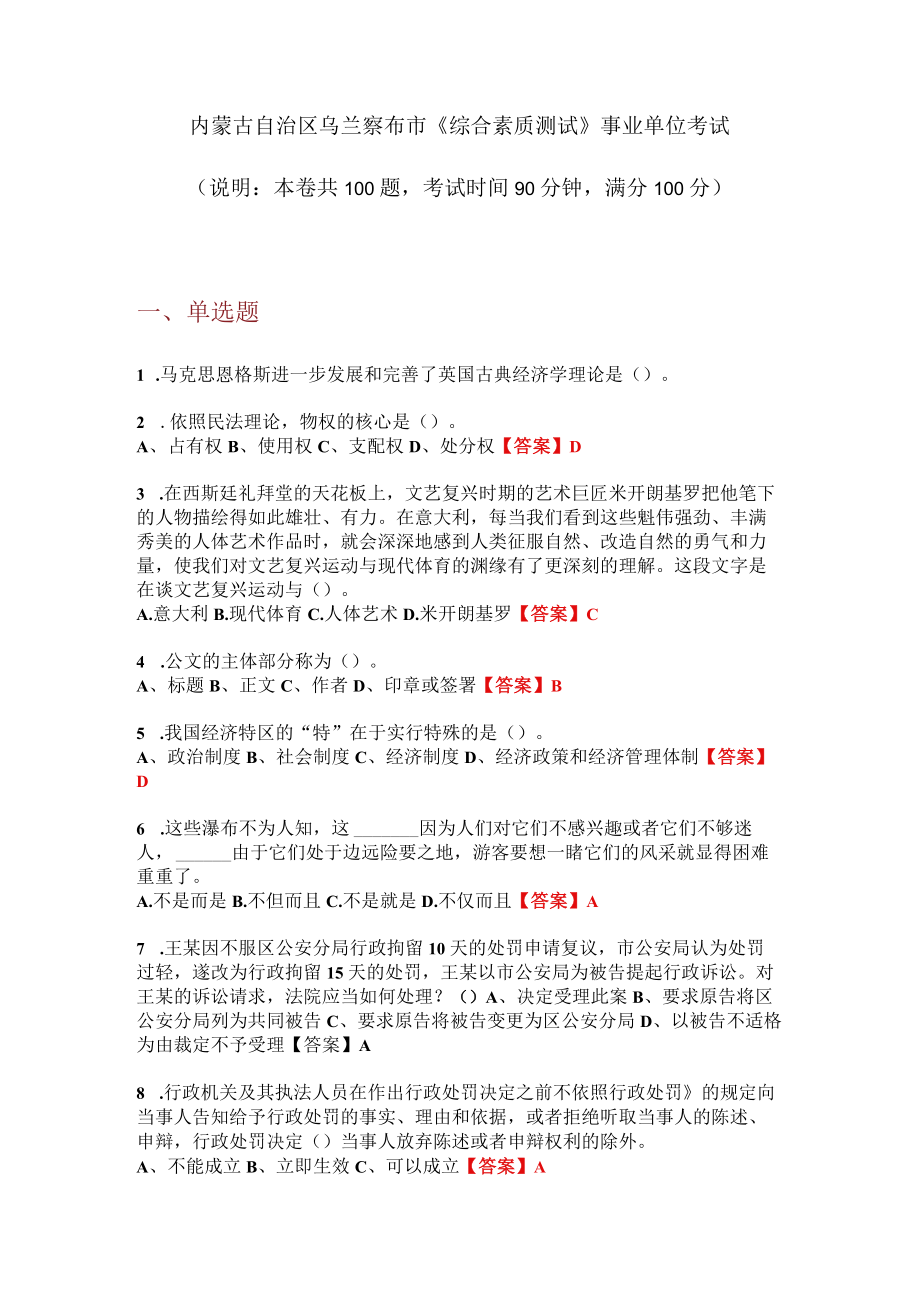 2020内蒙古自治区乌兰察布市《综合素质测试》事业单位考试.docx_第1页