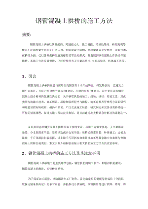 钢管混凝土拱桥报告.docx