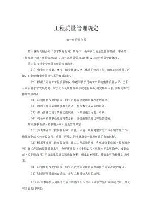 (集团公司)工程质量管理规定.docx