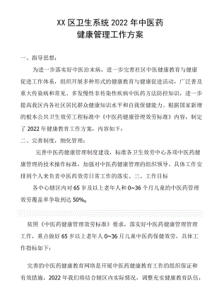 2022XX区卫生系统中医药健康教育工作计划.docx