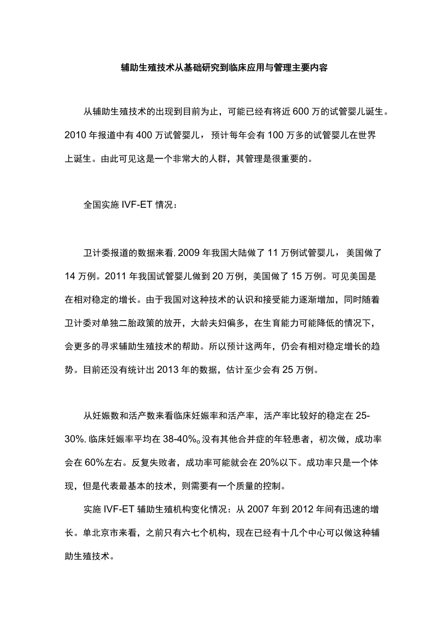 辅助生殖技术从基础研究到临床应用与管理主要内容.docx_第1页