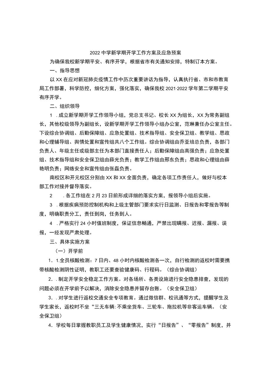 2022中学新学期开学工作方案及应急预案.docx_第1页