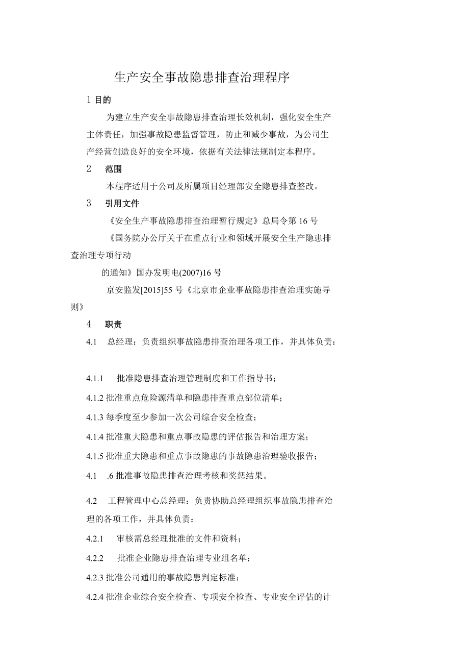 14生产安全事故隐患排查治理程序04（.7.3）.docx_第1页