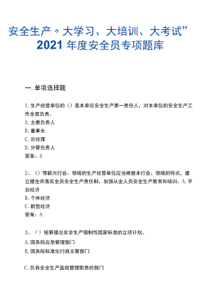 200页！8万字！2021安全生产“大学习、大培训、大考试”专项行动题库.docx