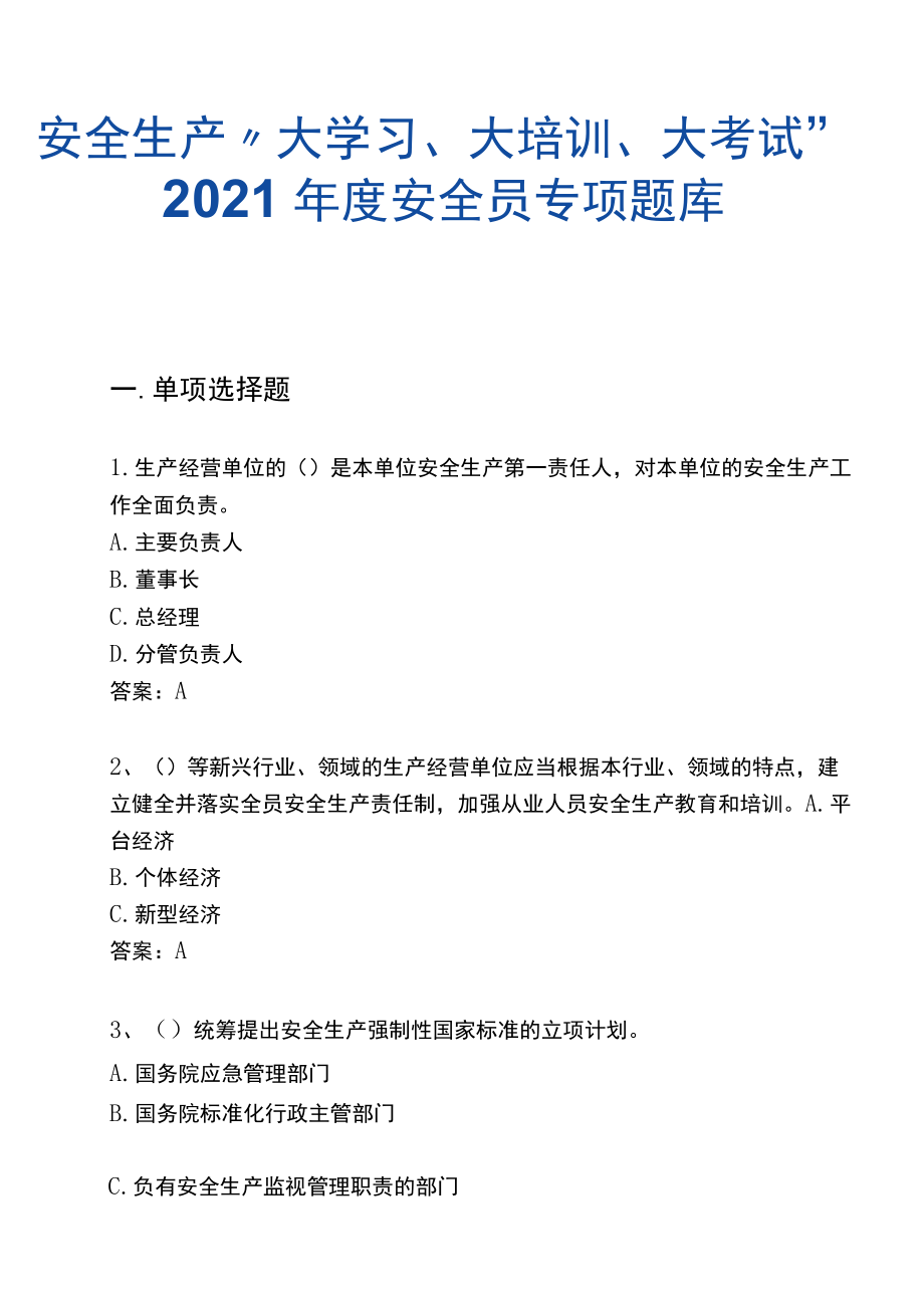 200页！8万字！2021安全生产“大学习、大培训、大考试”专项行动题库.docx_第1页