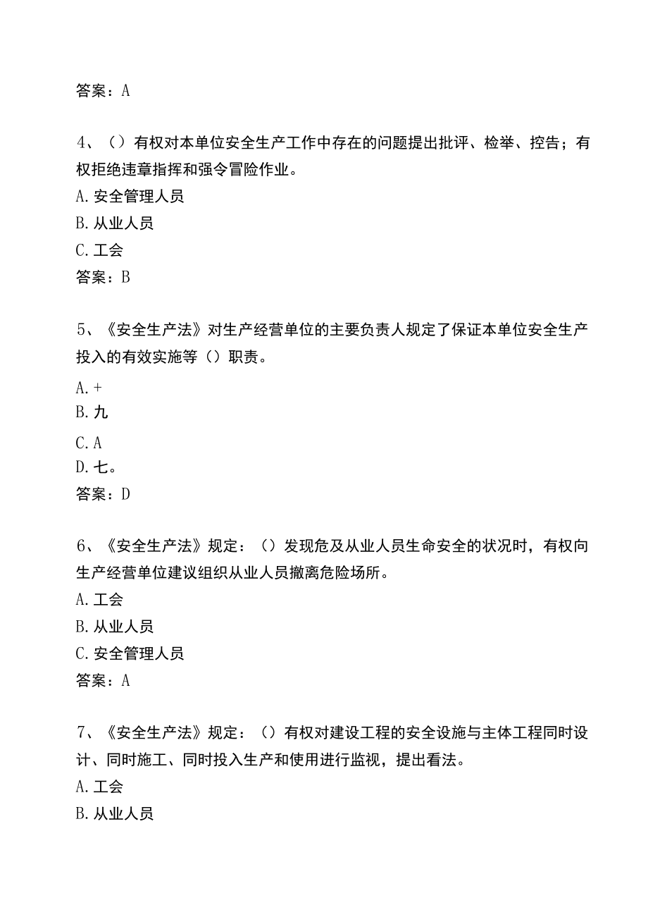 200页！8万字！2021安全生产“大学习、大培训、大考试”专项行动题库.docx_第2页