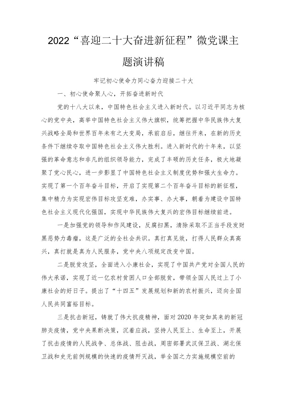 2022“喜迎二十大 奋进新征程”微党课主题演讲稿5篇范文.docx_第1页