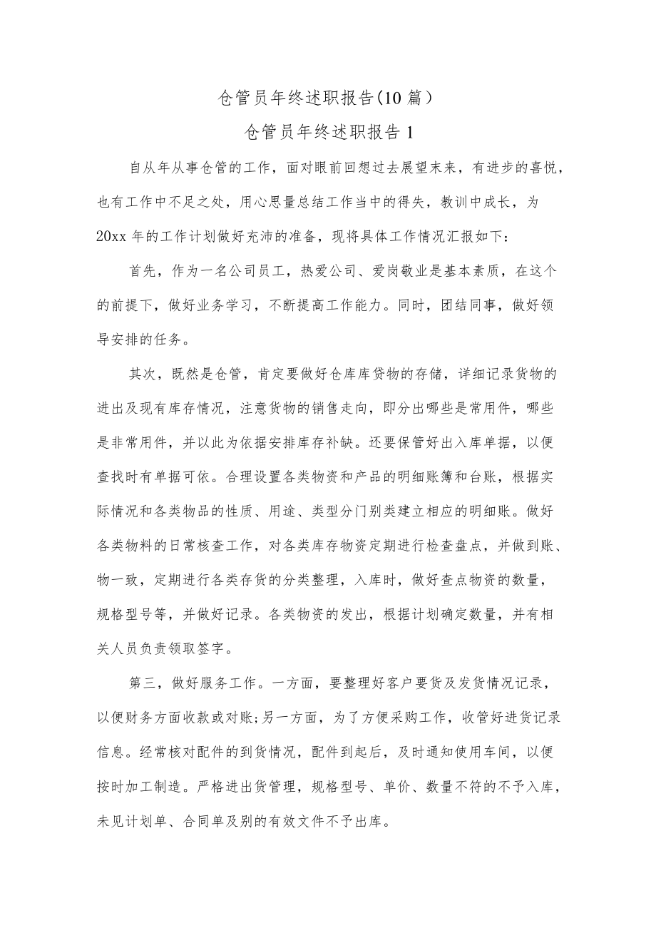 (10篇)仓管员终述职报告.docx_第1页