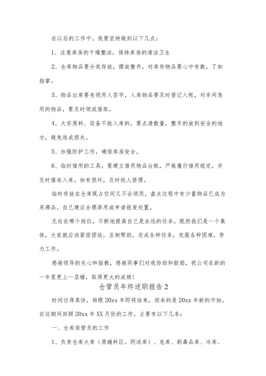 (10篇)仓管员终述职报告.docx_第2页