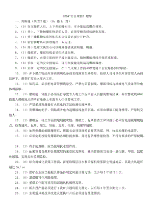 18煤矿安全规程题库含答案.docx