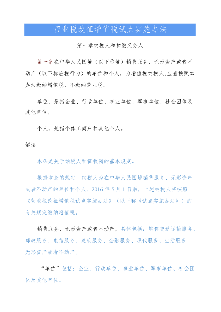 营业税改征增值税试点实施办法(包含解读).docx_第1页