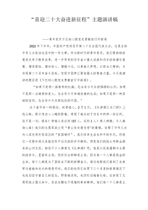 (汇编通用）2022青党员干部职工“喜迎二十大奋进新征程”主题专题演讲稿21篇.docx