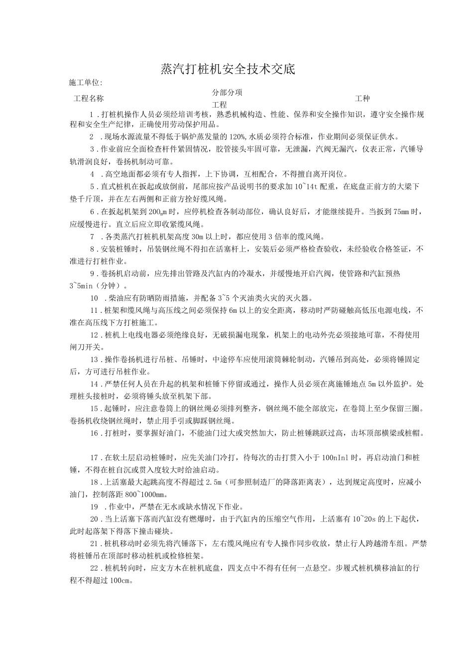 蒸汽打桩机安全技术交底.docx_第1页