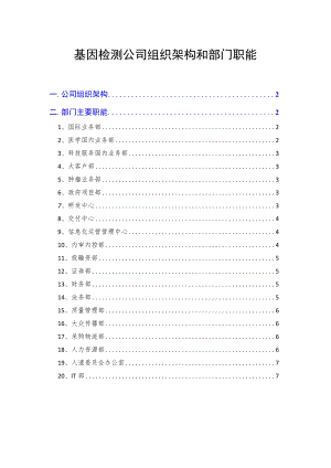 基因检测公司组织架构和部门职能.docx