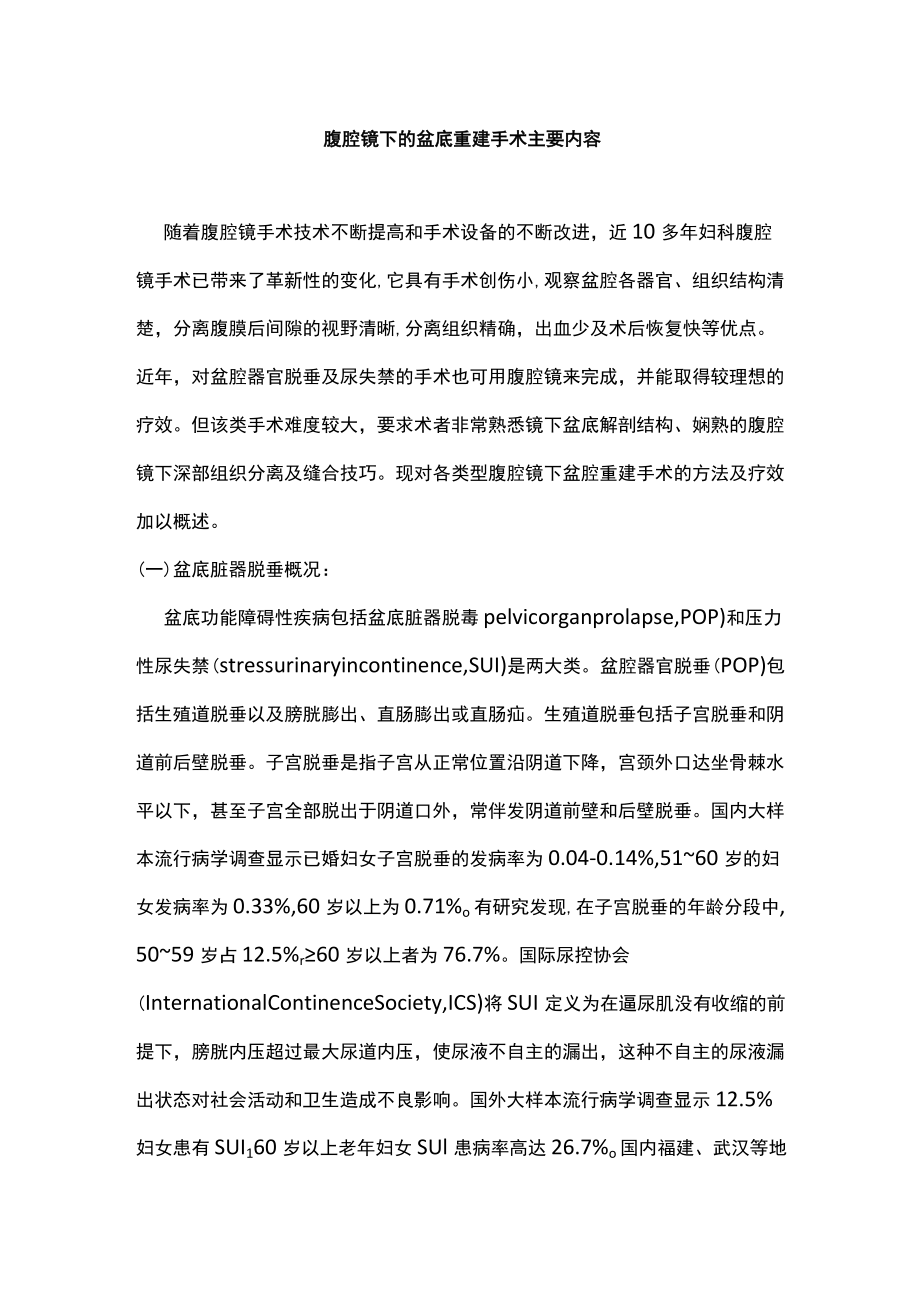 腹腔镜下的盆底重建手术主要内容.docx_第1页