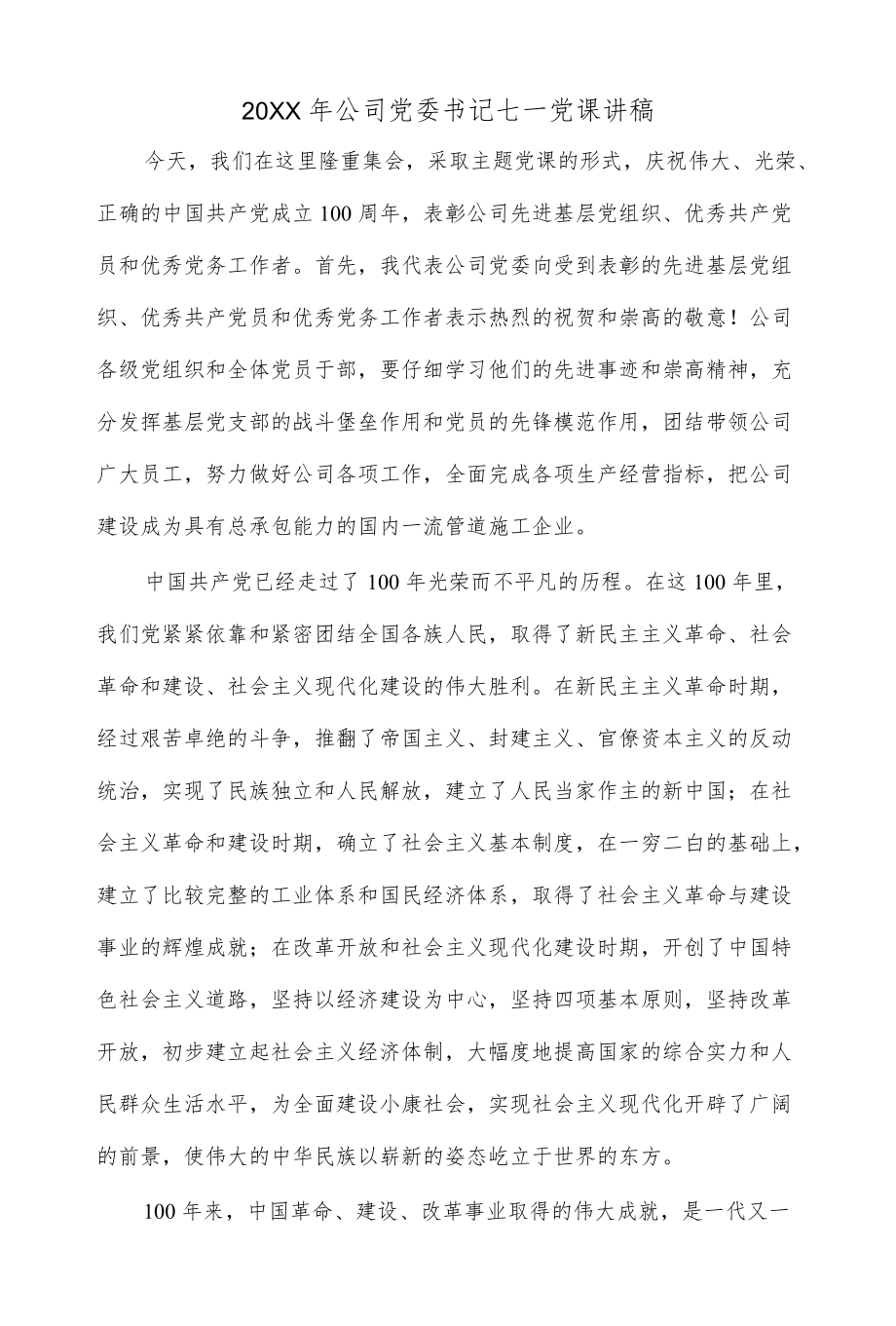 2021 公司党委书记七一党课讲稿.docx_第1页