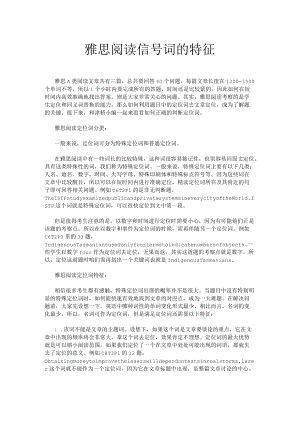 雅思阅读信号词的特征.docx