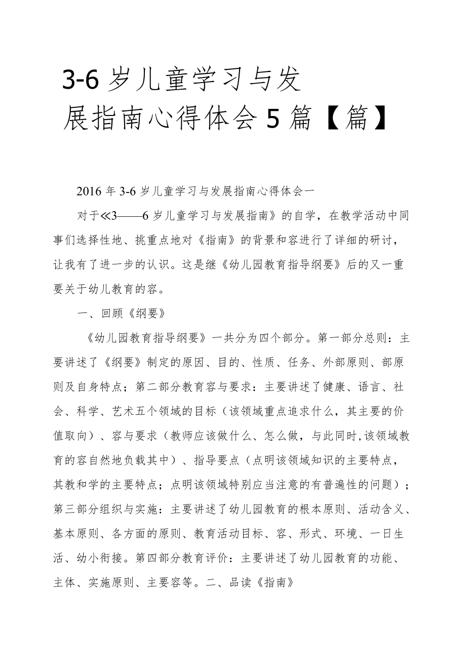 3_6岁儿童学习与发展的指南心得体会5篇篇.docx_第1页