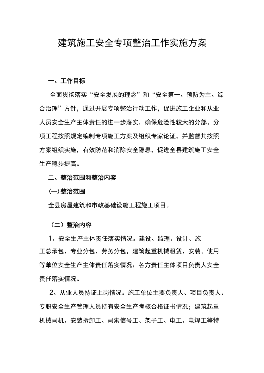 建筑施工安全专项整治工作方案(改）.docx_第1页