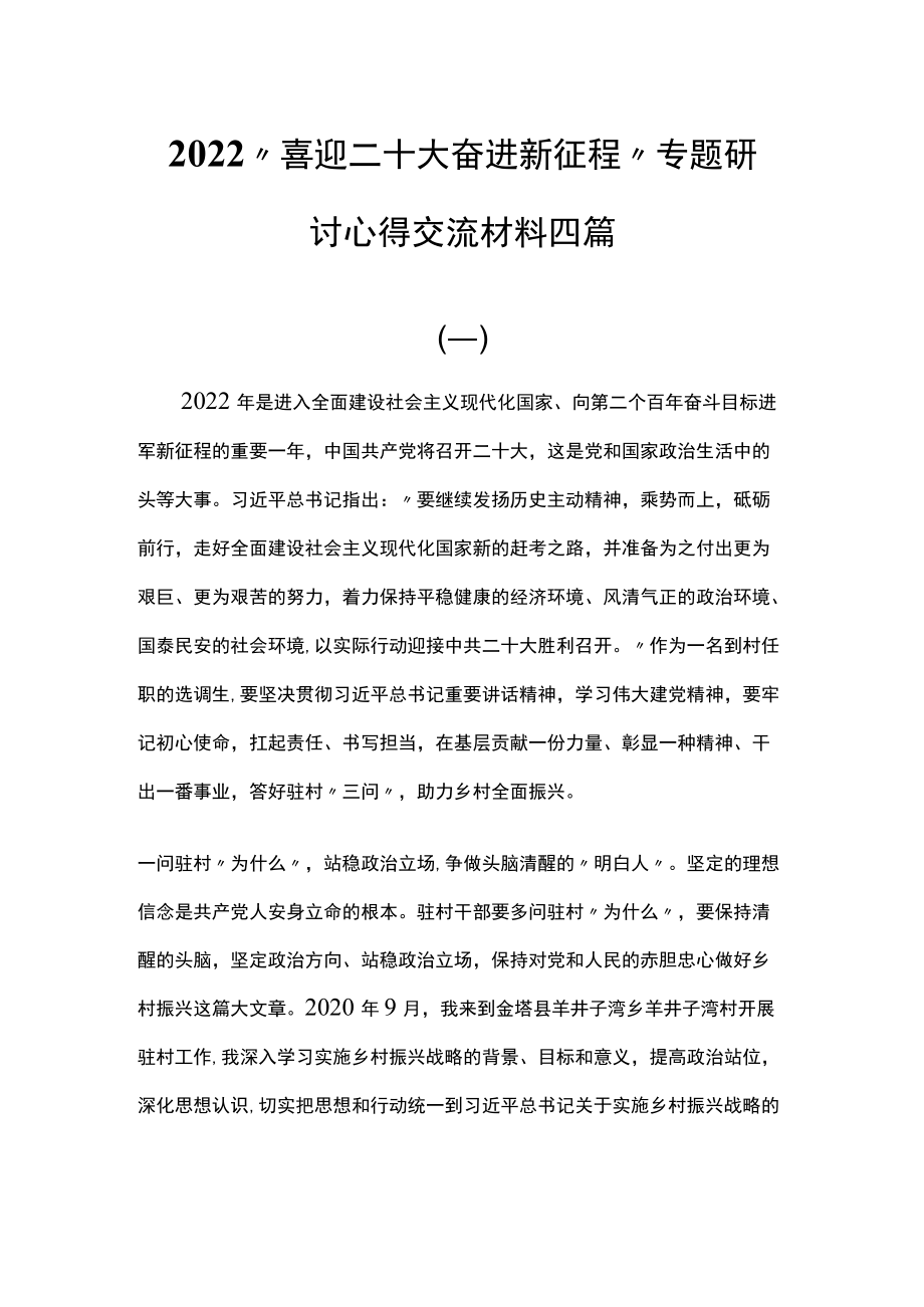 2022“喜迎二十大 奋进新征程”专题研讨心得交流材料四篇.docx_第1页