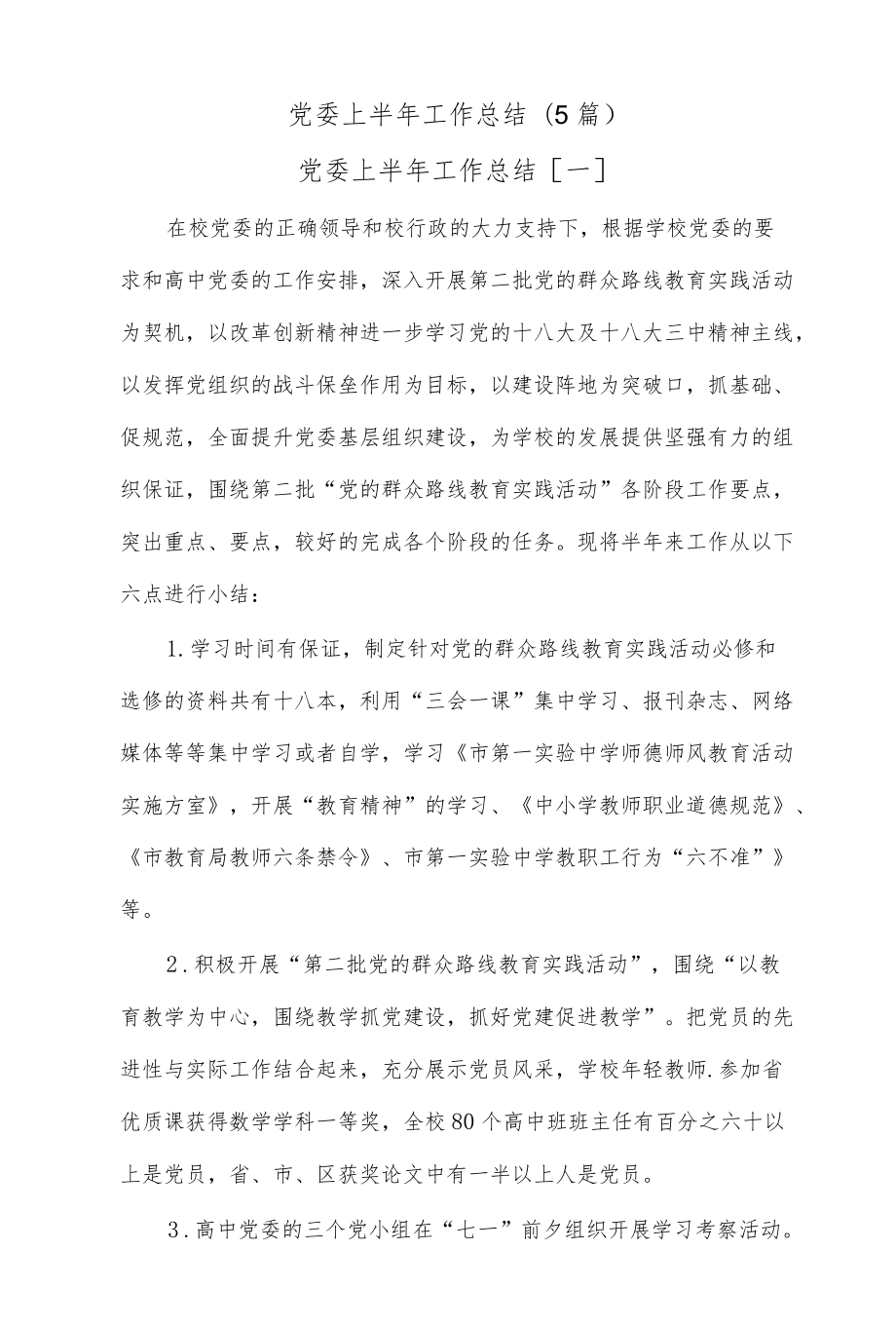 (5篇)党委上半工作总结.docx_第1页