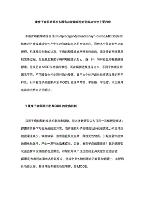 重度子痫前期并发多器官功能障碍综合征临床诊治主要内容.docx