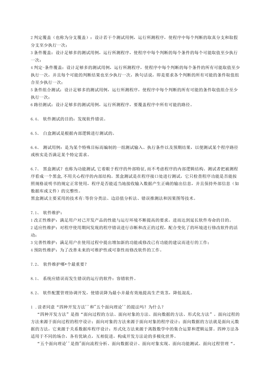 软件工程各章知识点.docx_第3页