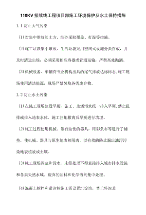 110KV接续线工程项目部施工环境保护及水土保持措施.docx