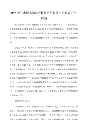 2021打击侵犯知识产权和制售假冒伪劣商品工作综述.docx