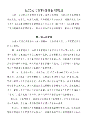 轻安公司材料设备管理制度.docx