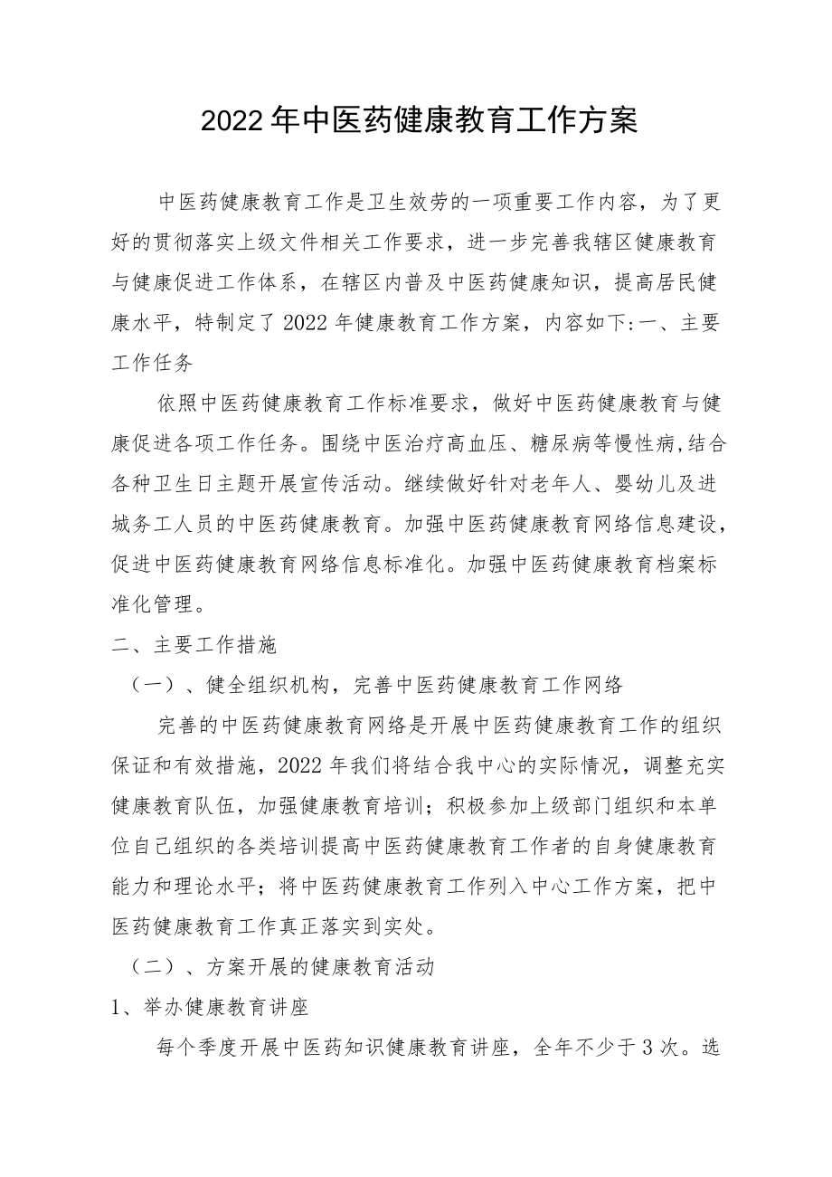 2022中医药健康教育工作计划.docx_第1页