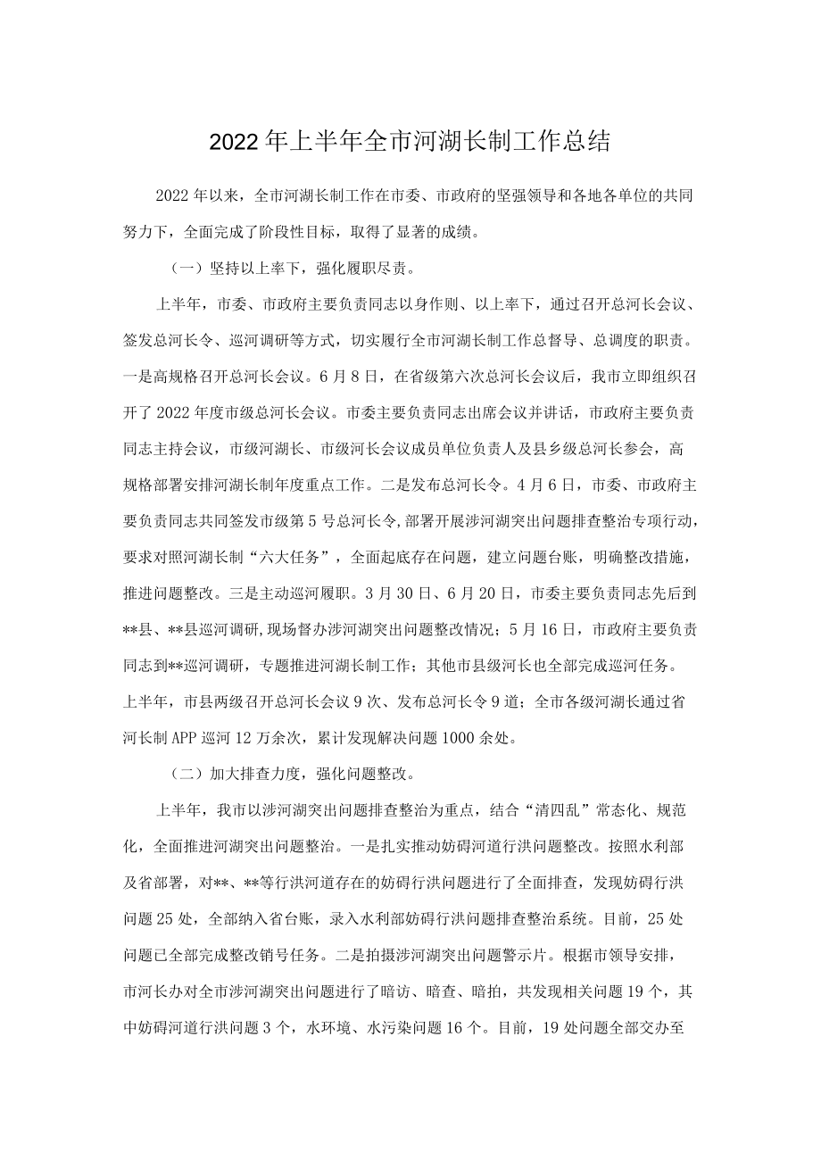 2022上半全市河湖长制工作总结.docx_第1页