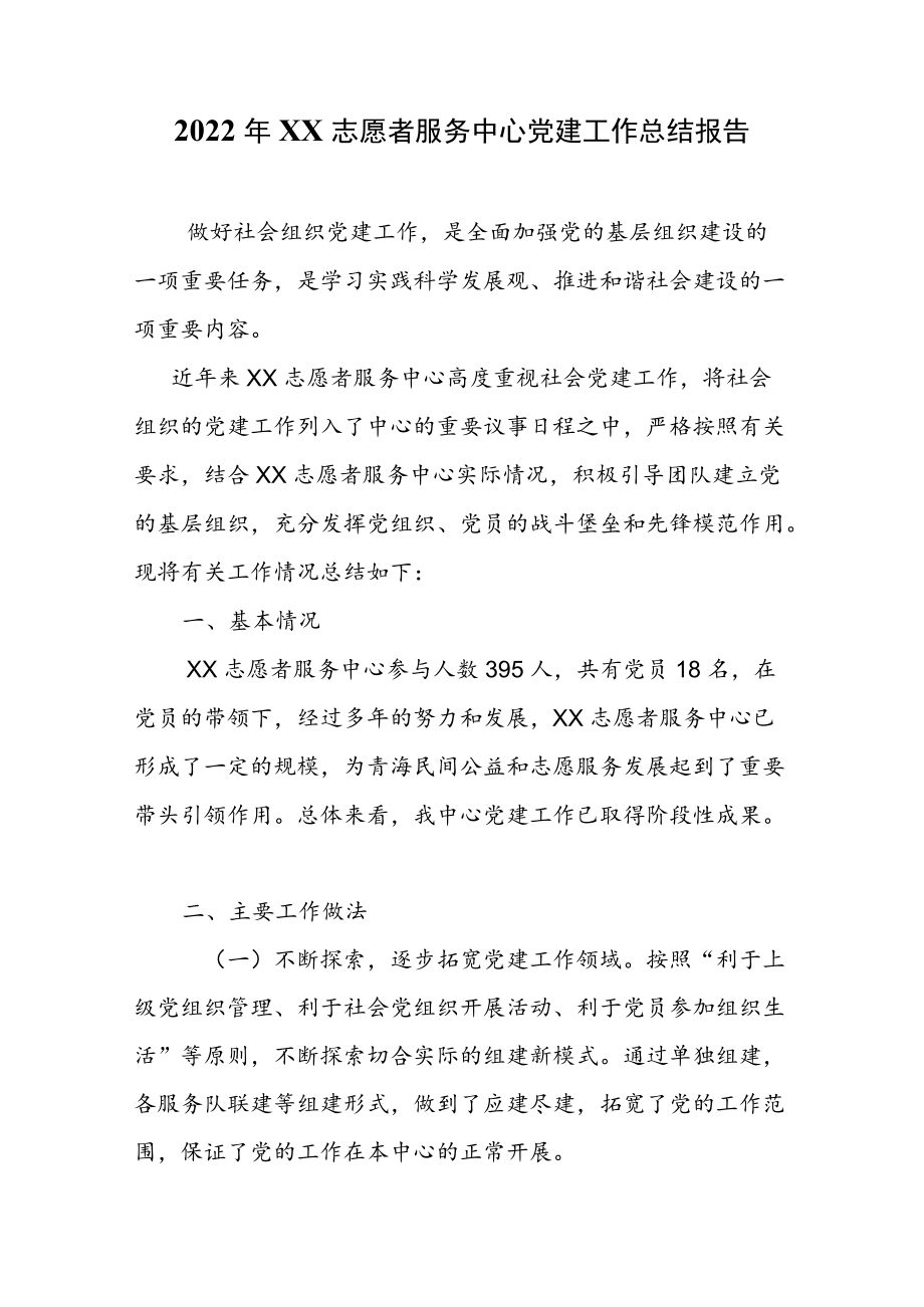 2022XX志愿者服务中心党建工作总结报告.docx_第1页