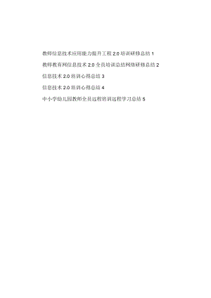 2022(暑期)教师教育网信息技术2.0全员培训总结网络研修总结远程培训学习心得总结5篇.docx