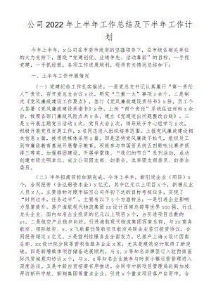 2022上半工作总结及下半工作计划范文集团企业工作汇报报告.docx