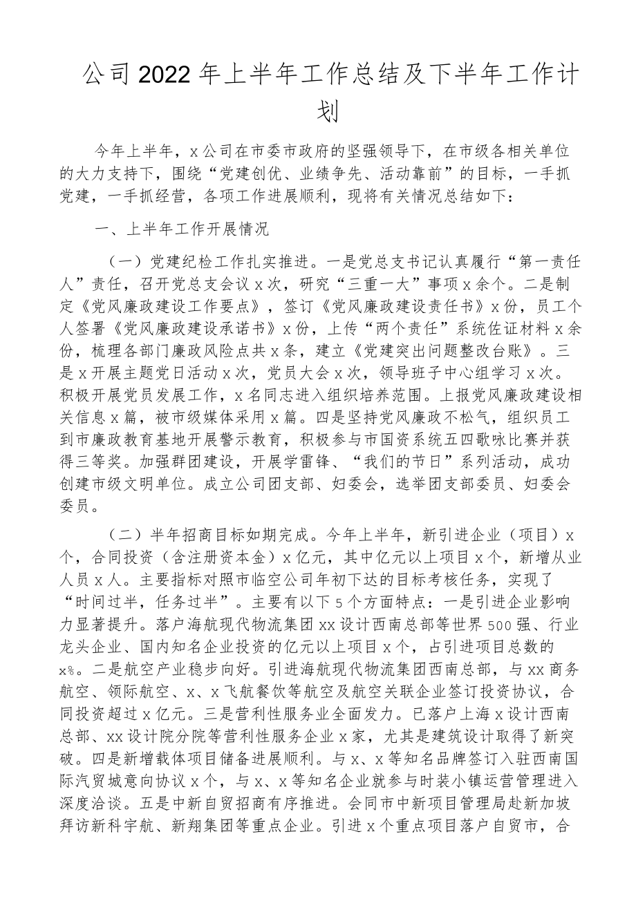 2022上半工作总结及下半工作计划范文集团企业工作汇报报告.docx_第1页