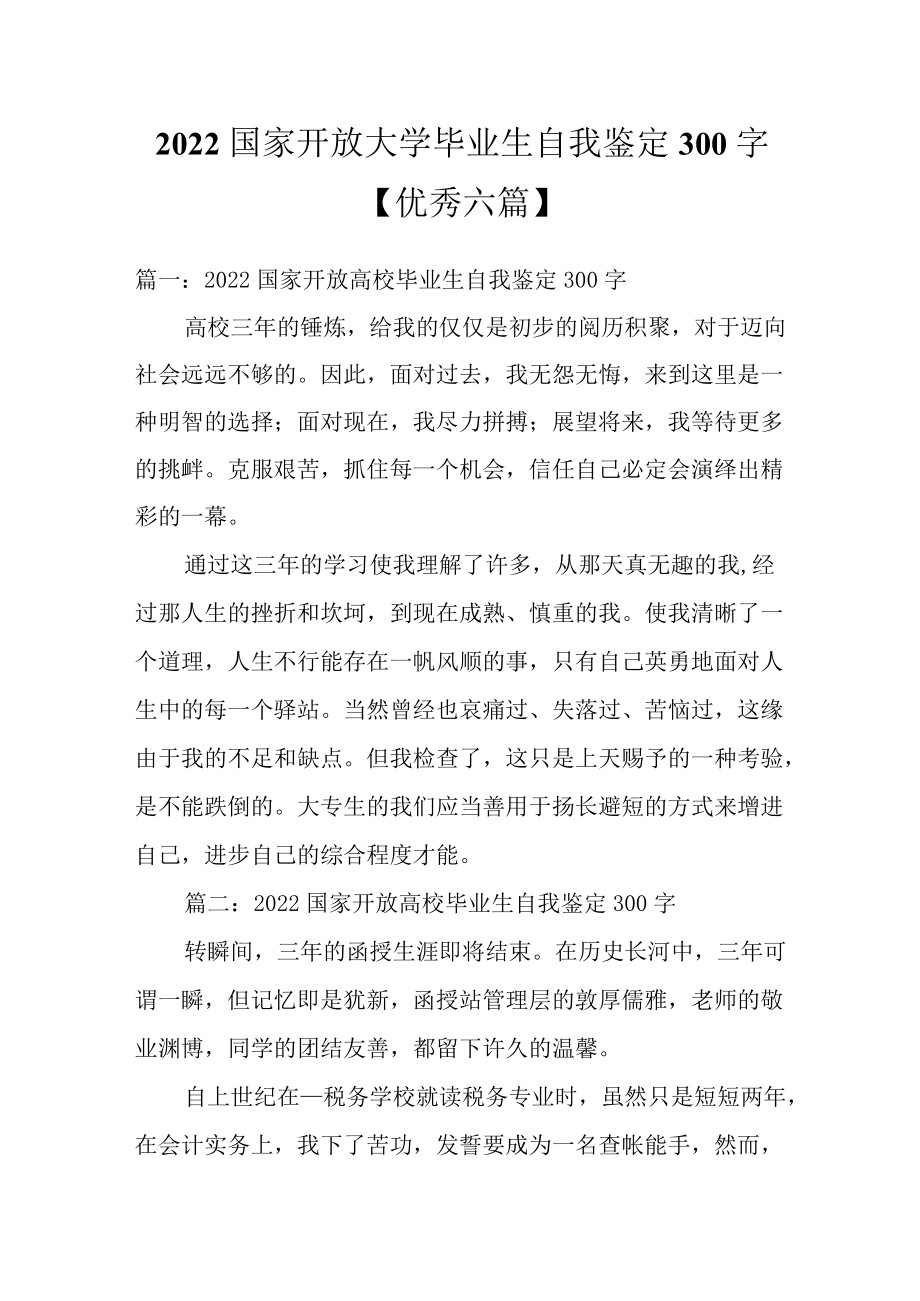 2022国家开放大学毕业生自我鉴定300字【优秀六篇】.docx_第1页