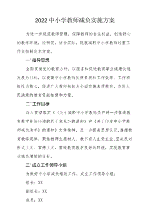 2022中小学教师减负实施方案.docx