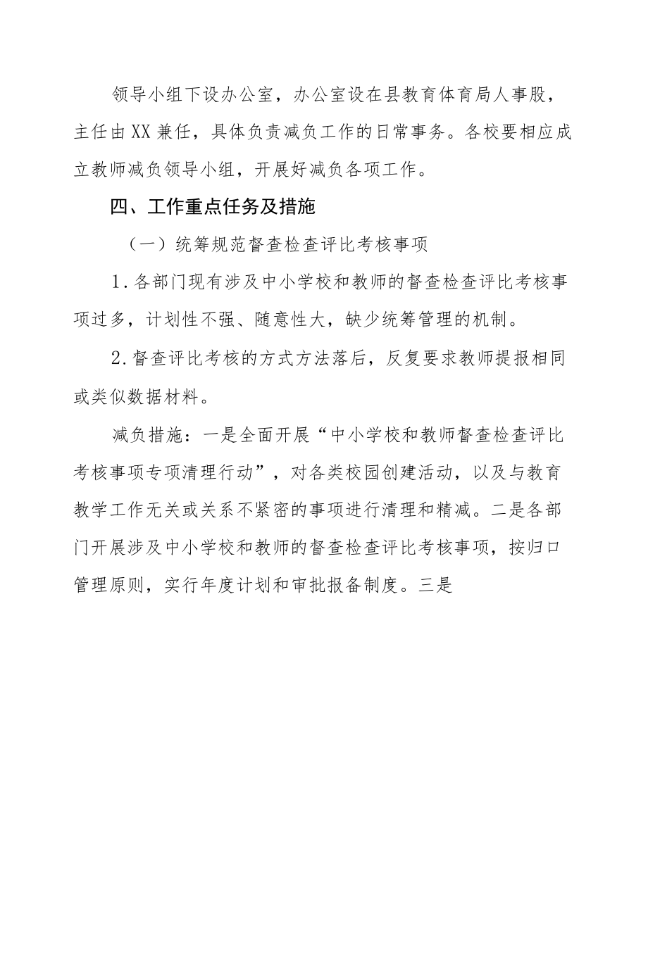 2022中小学教师减负实施方案.docx_第2页