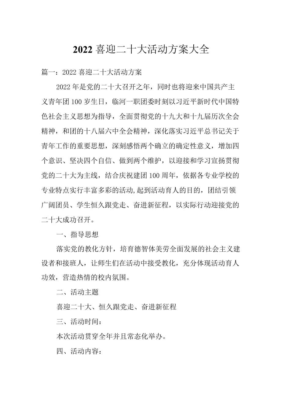 2022喜迎二十大活动方案大全.docx_第1页