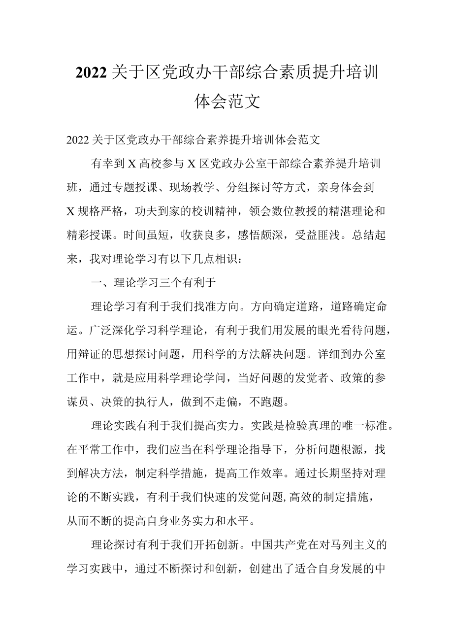 2022关于区党政办干部综合素质提升培训体会范文.docx_第1页