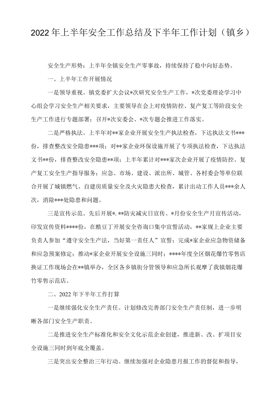 2022上半安全工作总结及下半工作计划（镇乡）.docx_第1页