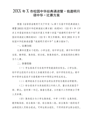 2022X市校园中华经典诵读暨“我邀明月颂中华”比赛方案.docx