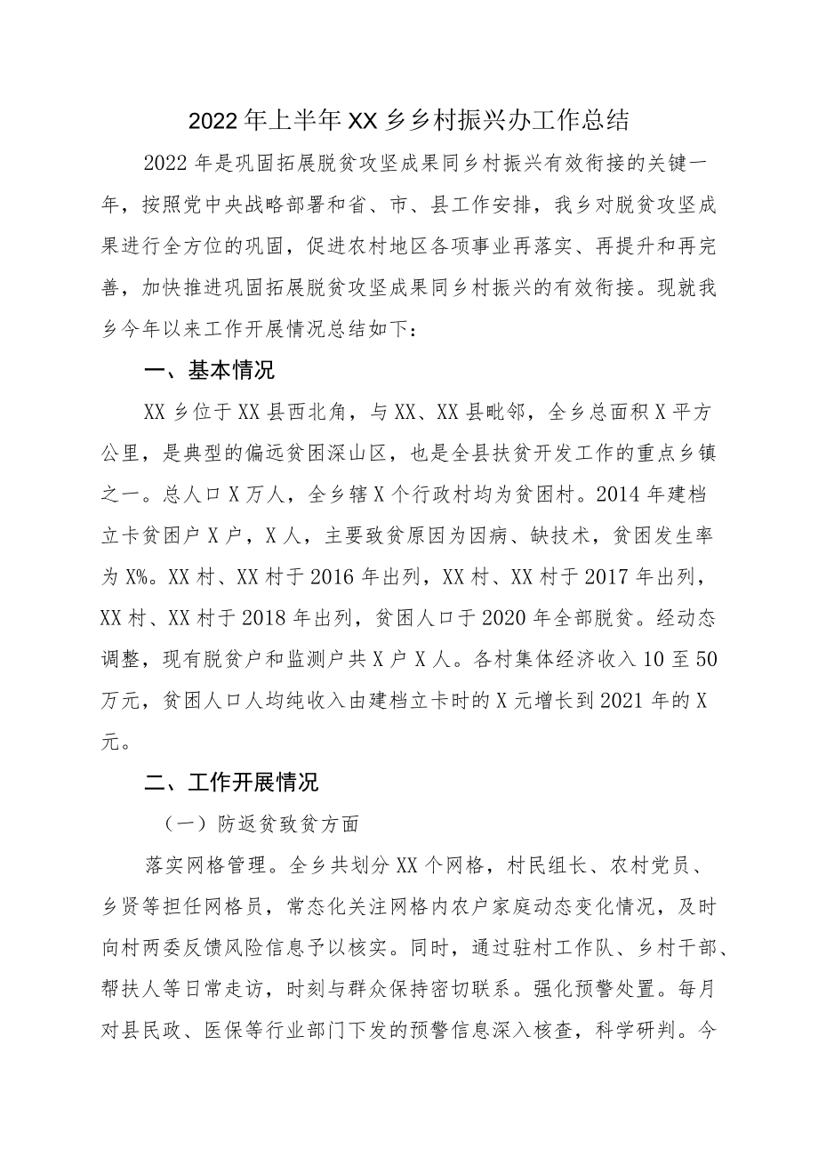 2022上半XX乡乡村振兴办工作总结(1).docx_第1页