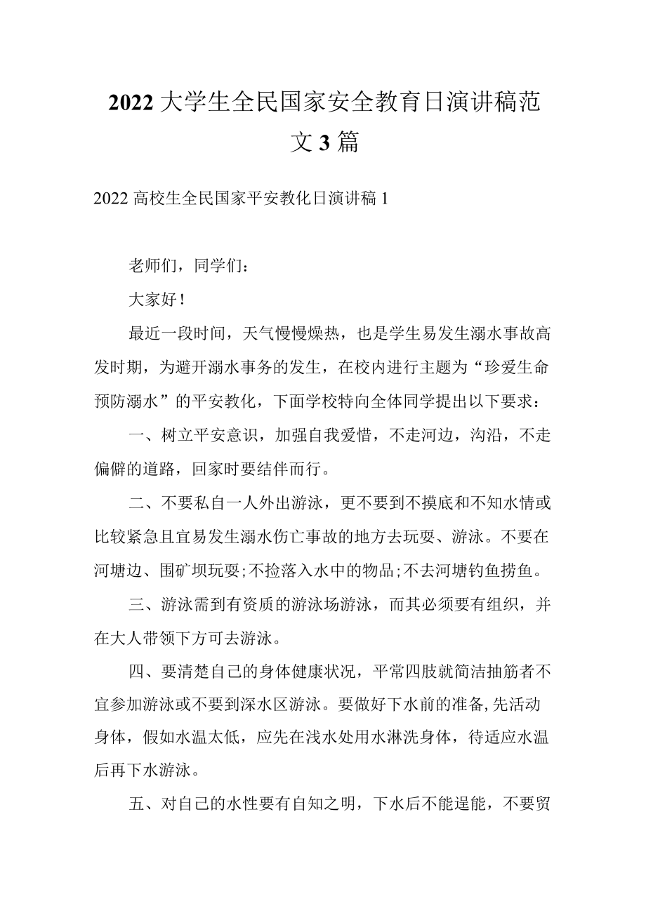 2022大学生全民国家安全教育日演讲稿范文3篇.docx_第1页