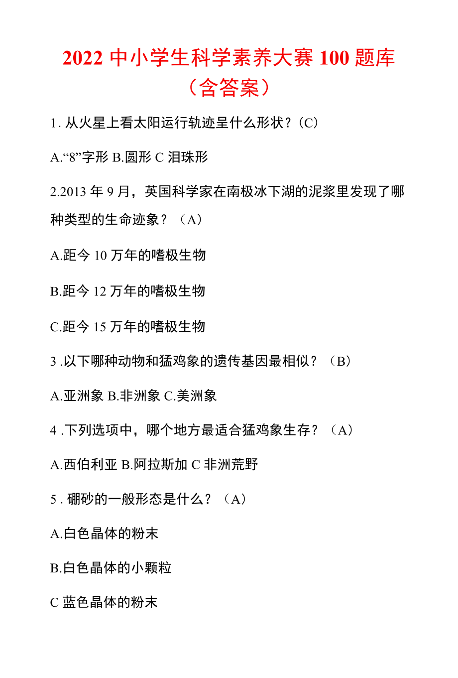 2022中小学生科学素养大赛100题库（含答案）.docx_第1页