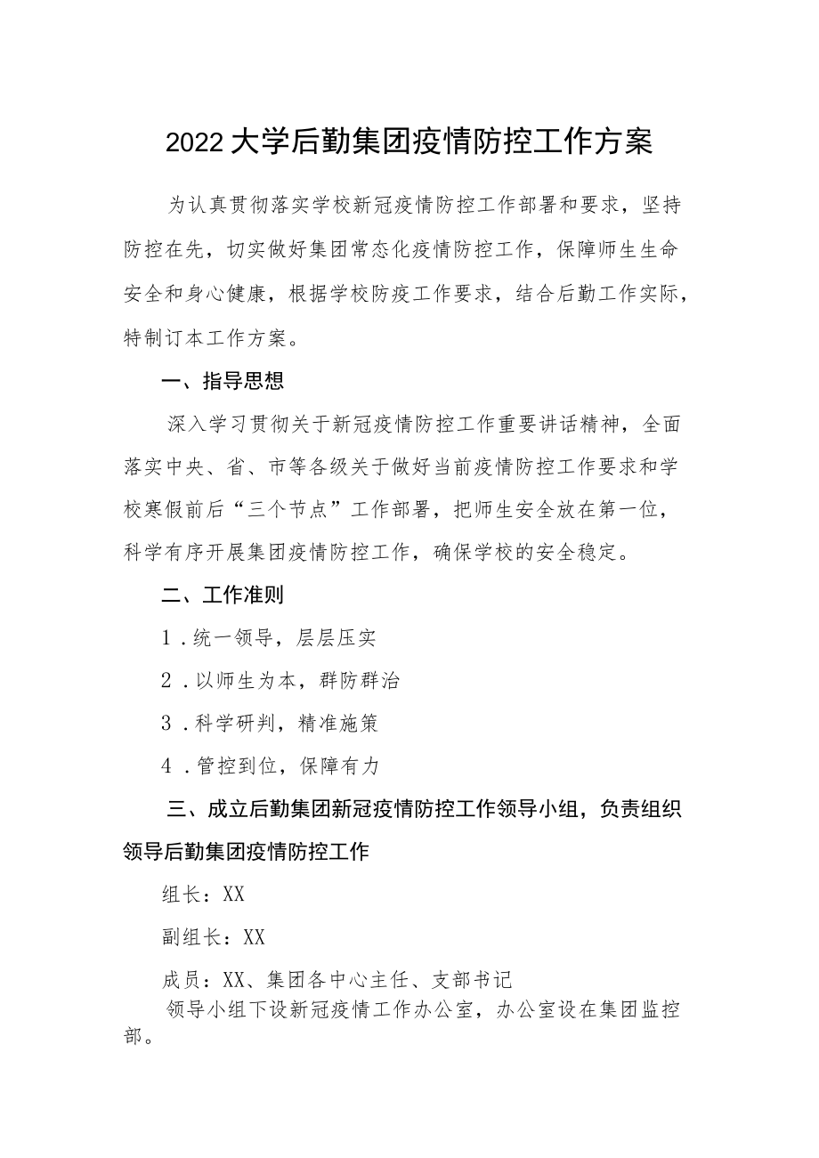 2022大学后勤集团疫情防控工作方案.docx_第1页