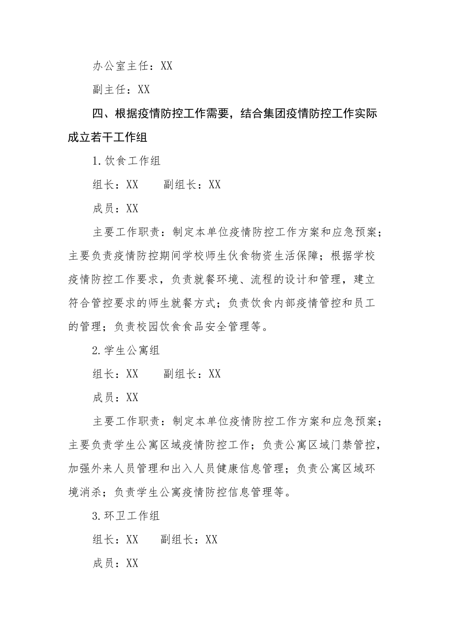 2022大学后勤集团疫情防控工作方案.docx_第2页