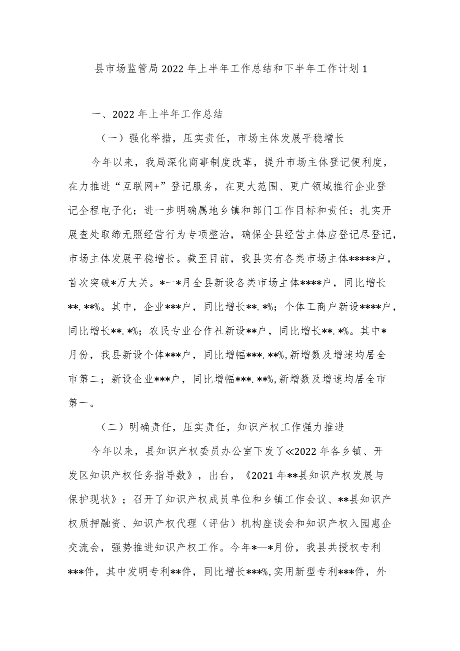 2022上半县区市场监管局工作总结和下半工作计划打算2篇.docx_第1页