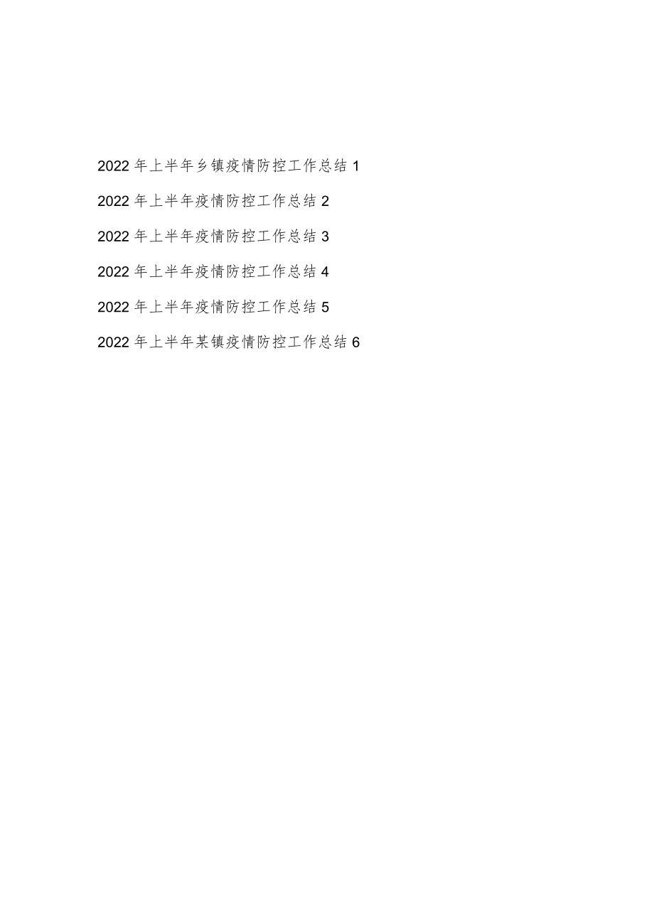 2022上半乡镇疫情防控工作总结6篇.docx_第1页